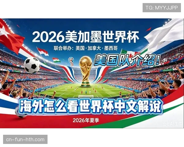 2026美加墨世界杯美国队赛程分析及主场优势展望